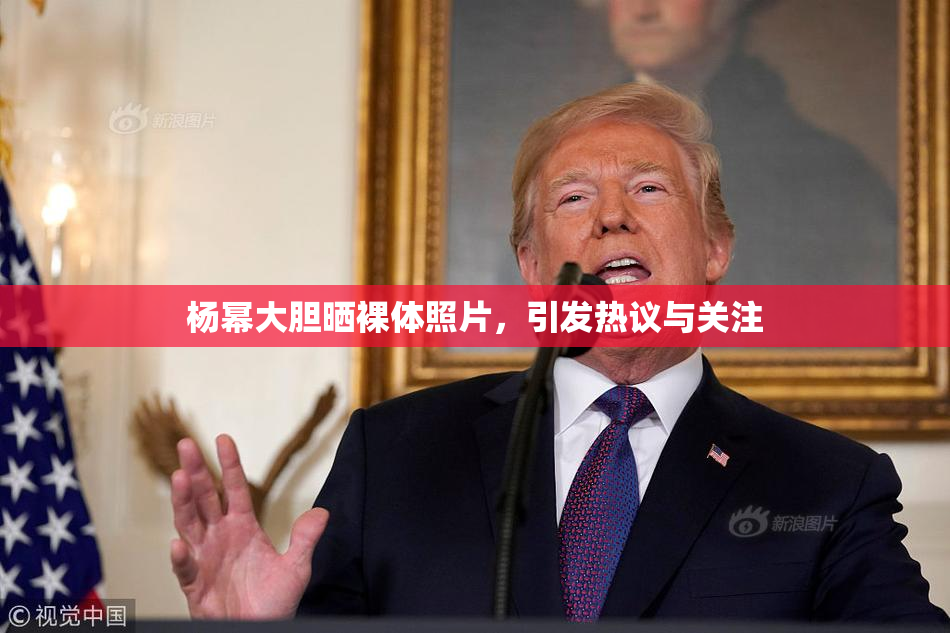 杨幂大胆晒裸体照片，引发热议与关注