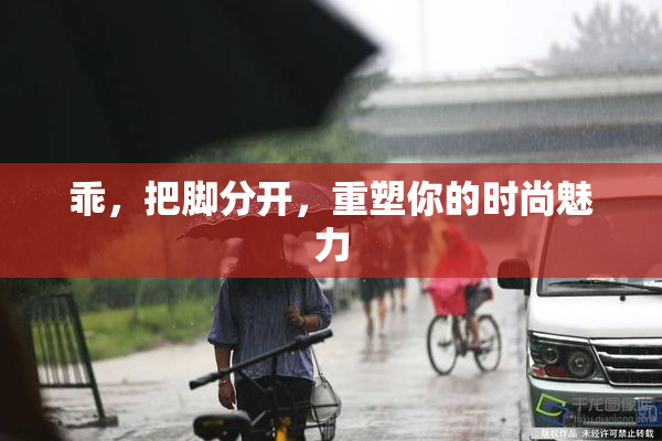 乖，把脚分开，重塑你的时尚魅力