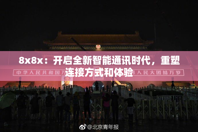 8x8x：开启全新智能通讯时代，重塑连接方式和体验