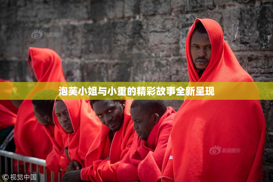 泡芙小姐与小重的精彩故事全新呈现