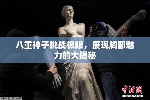 八重神子挑战极限，展现胸部魅力的大揭秘