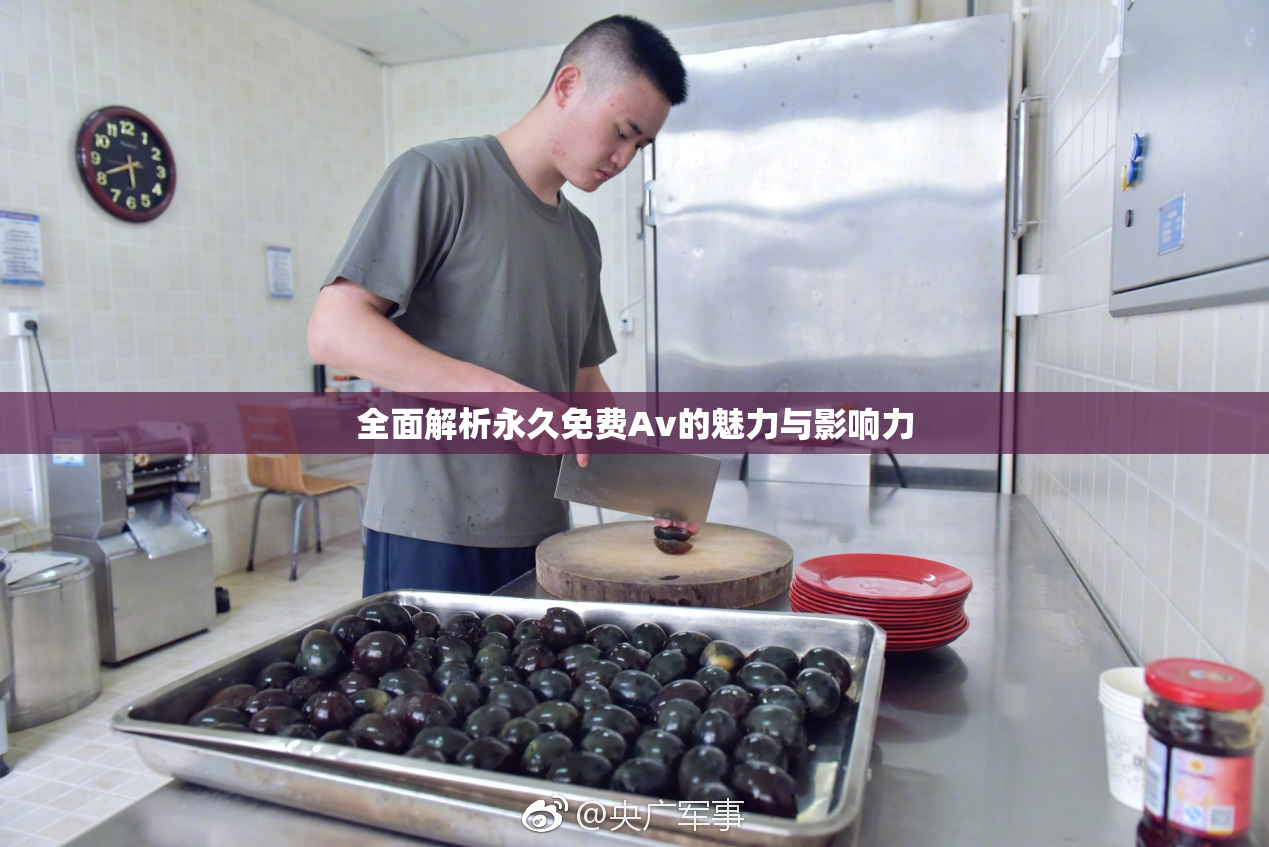 全面解析永久免费Av的魅力与影响力