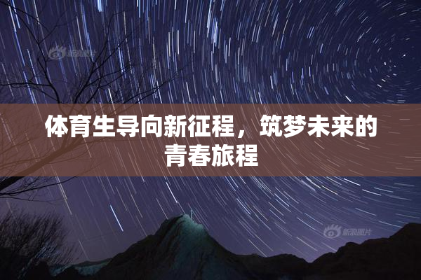 体育生导向新征程，筑梦未来的青春旅程