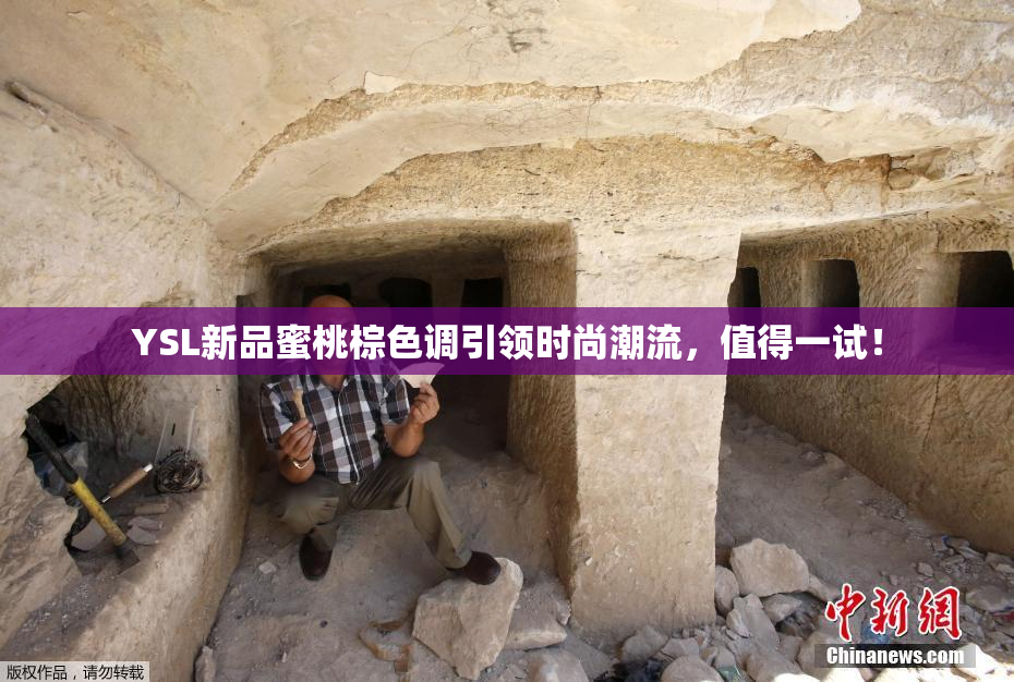 YSL新品蜜桃棕色调引领时尚潮流，值得一试！
