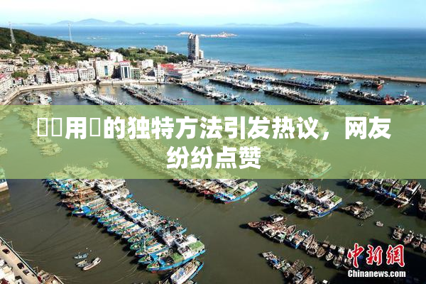 妺妺用夾的独特方法引发热议，网友纷纷点赞