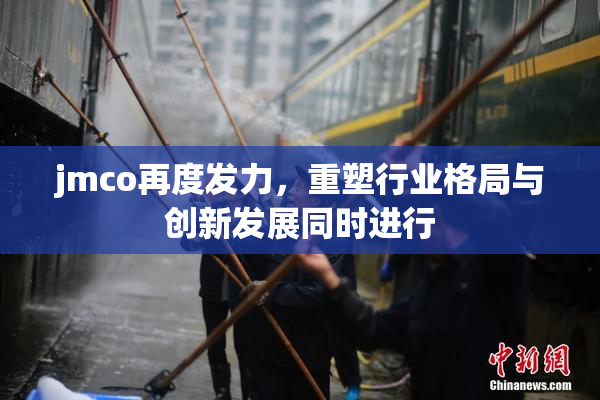 jmco再度发力，重塑行业格局与创新发展同时进行