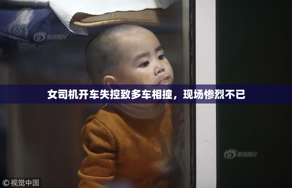 女司机开车失控致多车相撞，现场惨烈不已