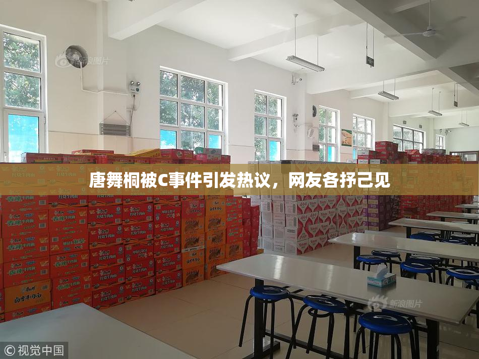 唐舞桐被C事件引发热议，网友各抒己见