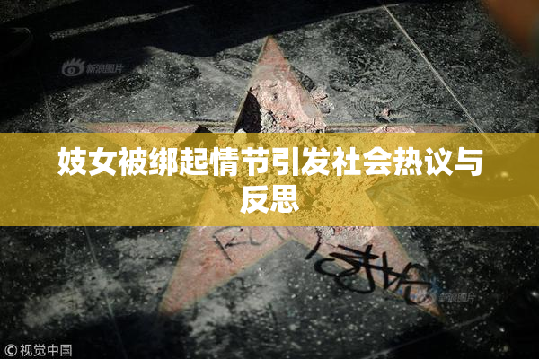妓女被绑起情节引发社会热议与反思