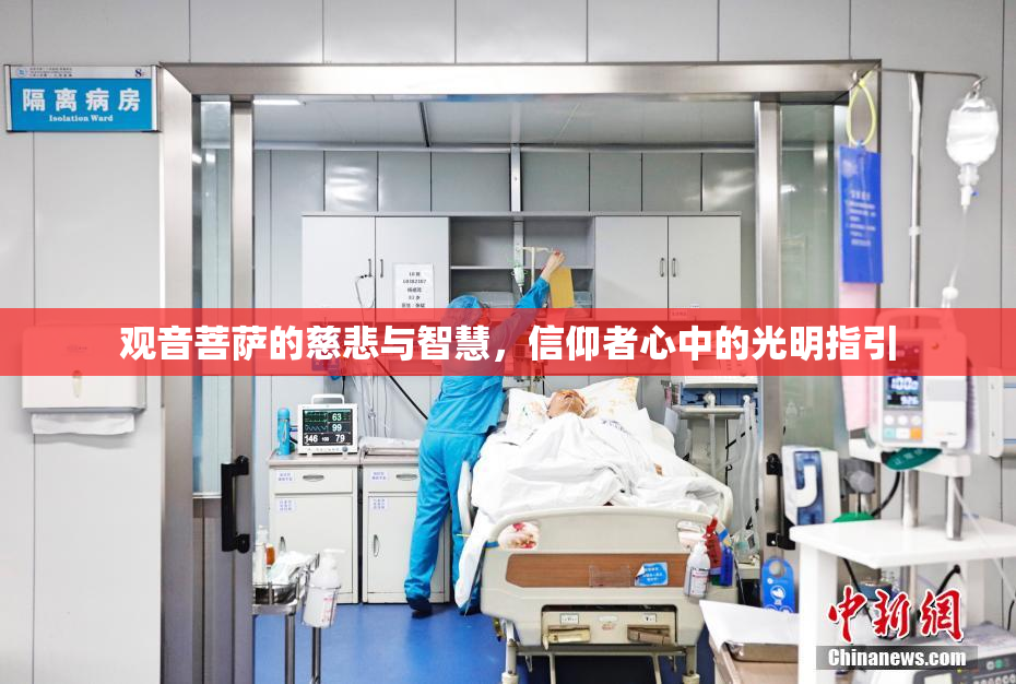 观音菩萨的慈悲与智慧，信仰者心中的光明指引
