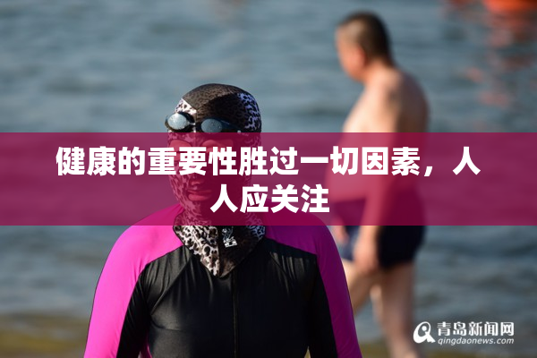 健康的重要性胜过一切因素，人人应关注