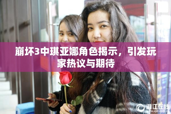 崩坏3中琪亚娜角色揭示，引发玩家热议与期待