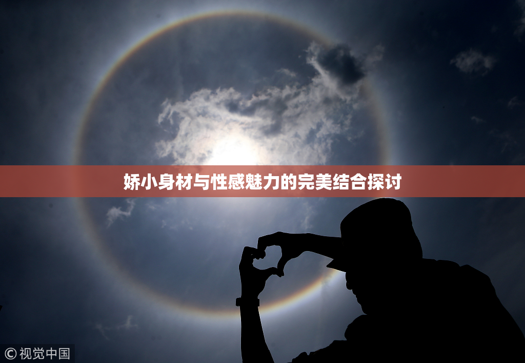 娇小身材与性感魅力的完美结合探讨