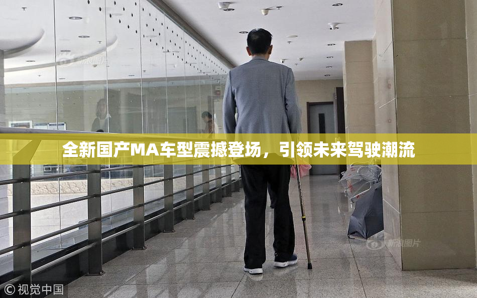 全新国产MA车型震撼登场，引领未来驾驶潮流
