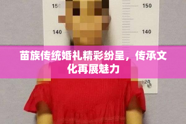苗族传统婚礼精彩纷呈，传承文化再展魅力