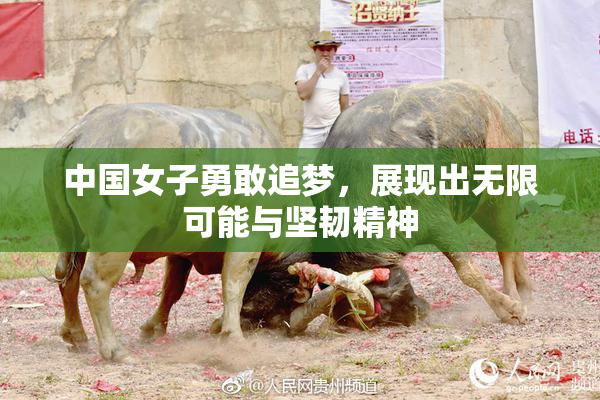 中国女子勇敢追梦，展现出无限可能与坚韧精神