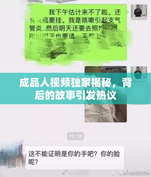 成品人视频独家揭秘，背后的故事引发热议