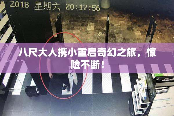 八尺大人携小重启奇幻之旅，惊险不断！