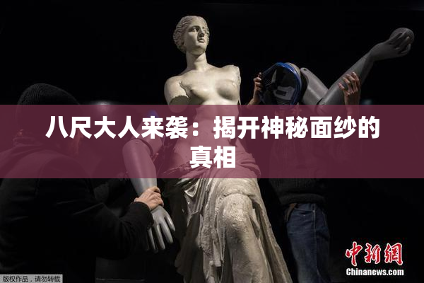 八尺大人来袭：揭开神秘面纱的真相