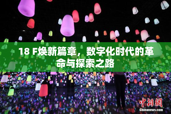 18 F焕新篇章，数字化时代的革命与探索之路