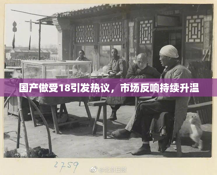 国产做受18引发热议，市场反响持续升温