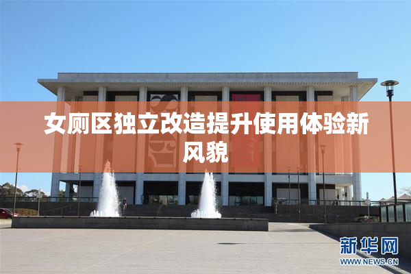 女厕区独立改造提升使用体验新风貌