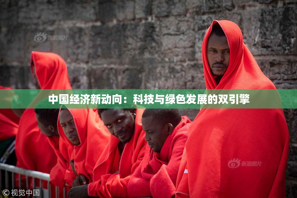 中国经济新动向：科技与绿色发展的双引擎