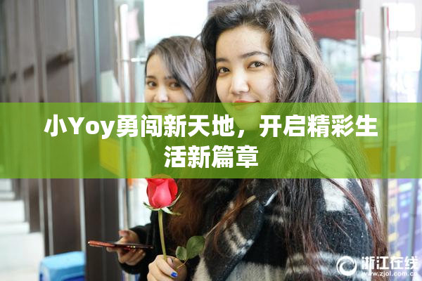 小Yoy勇闯新天地，开启精彩生活新篇章