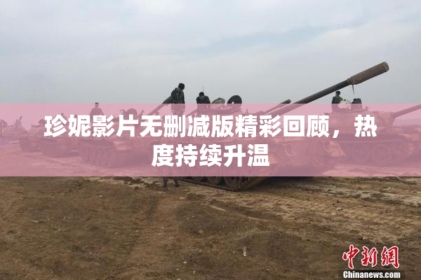 珍妮影片无删减版精彩回顾，热度持续升温