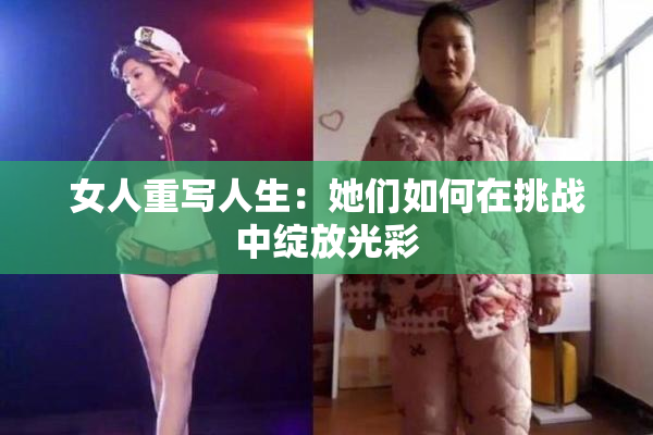 女人重写人生：她们如何在挑战中绽放光彩