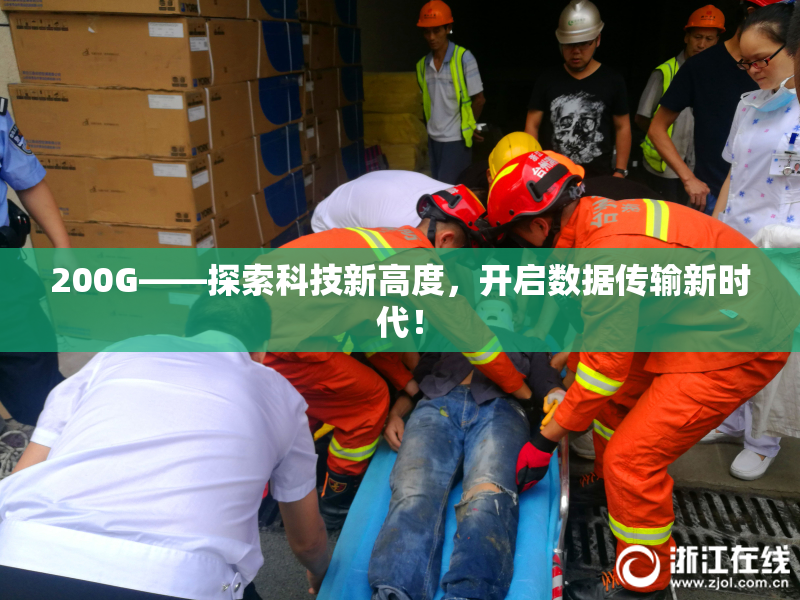 200G——探索科技新高度，开启数据传输新时代！