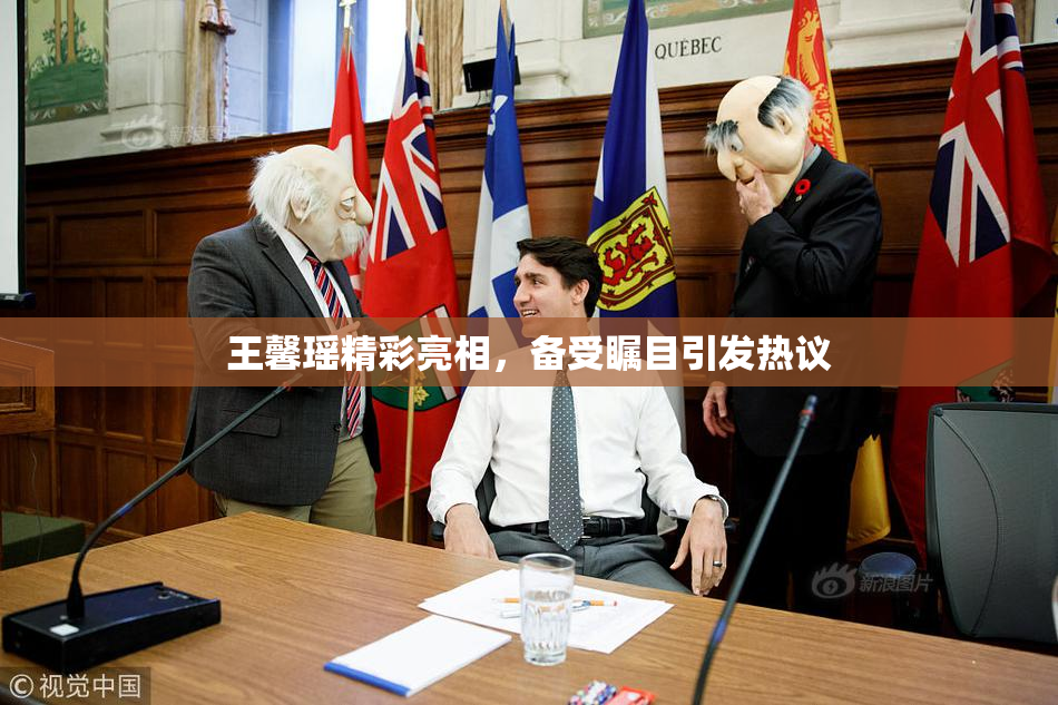 王馨瑶精彩亮相，备受瞩目引发热议
