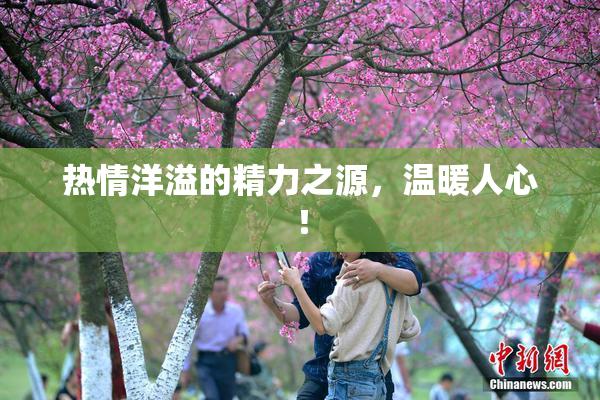 热情洋溢的精力之源，温暖人心！