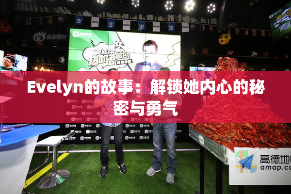 Evelyn的故事：解锁她内心的秘密与勇气