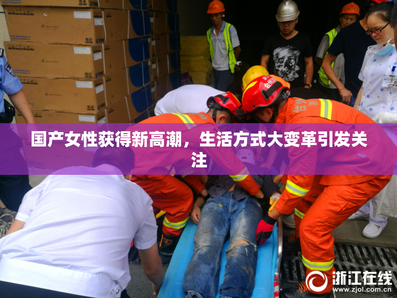 国产女性获得新高潮，生活方式大变革引发关注