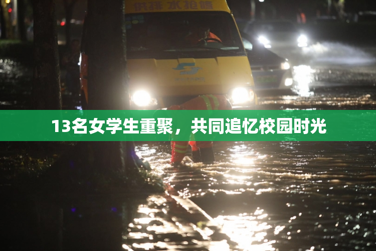 13名女学生重聚，共同追忆校园时光