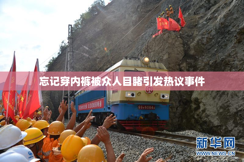 忘记穿内裤被众人目睹引发热议事件