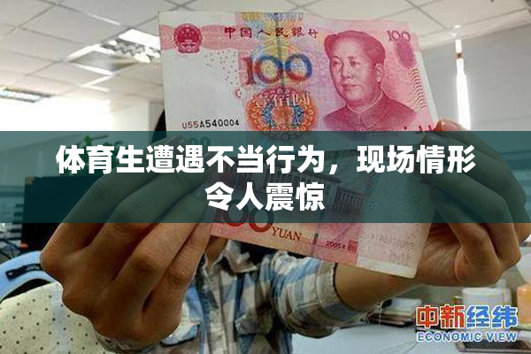 体育生遭遇不当行为，现场情形令人震惊