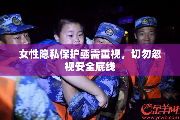 女性隐私保护亟需重视，切勿忽视安全底线