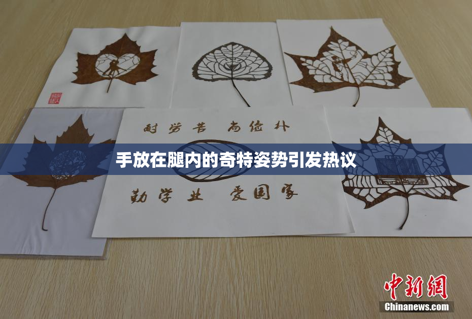 手放在腿内的奇特姿势引发热议
