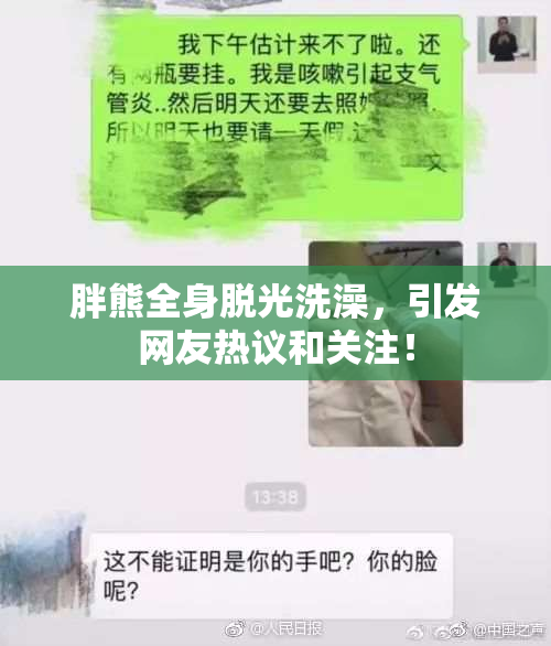 胖熊全身脱光洗澡，引发网友热议和关注！