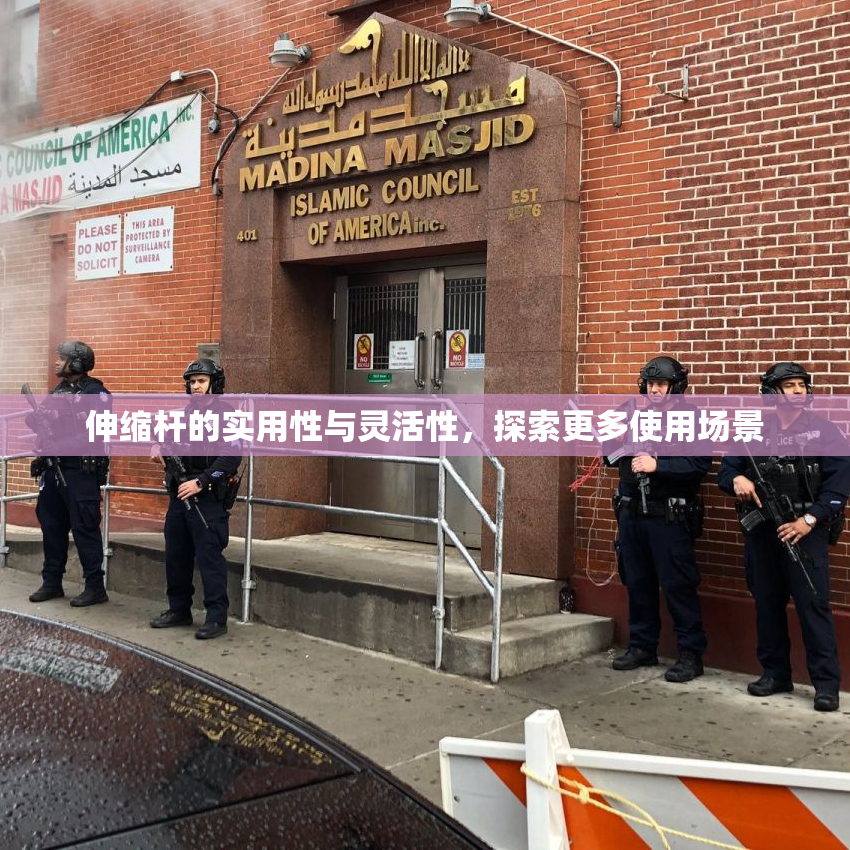 伸缩杆的实用性与灵活性，探索更多使用场景