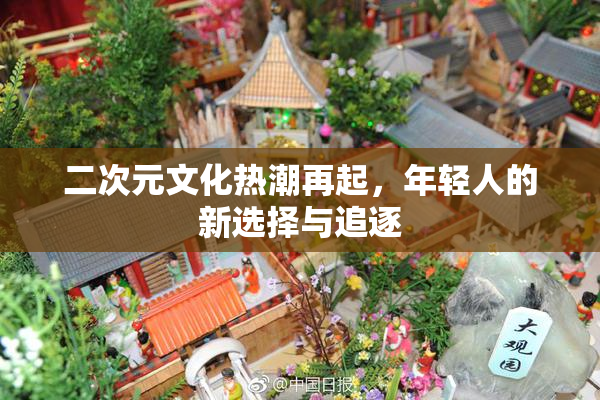 二次元文化热潮再起，年轻人的新选择与追逐