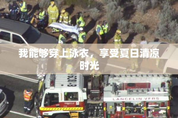 我能够穿上泳衣，享受夏日清凉时光