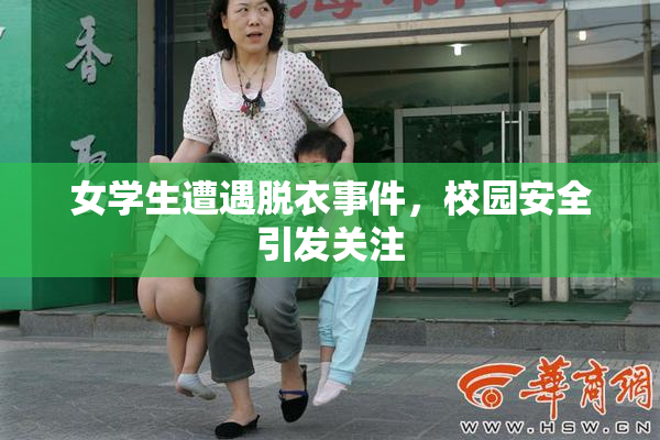 女学生遭遇脱衣事件，校园安全引发关注