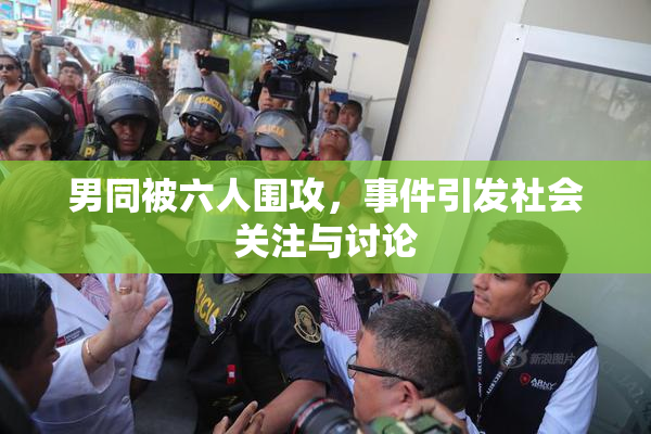 男同被六人围攻，事件引发社会关注与讨论