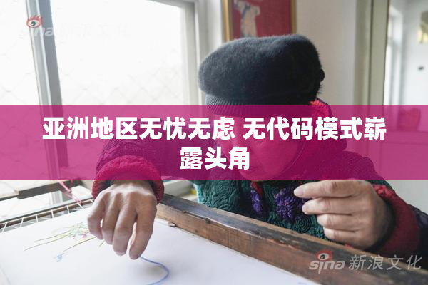 亚洲地区无忧无虑 无代码模式崭露头角
