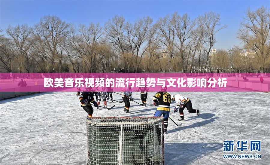 欧美音乐视频的流行趋势与文化影响分析