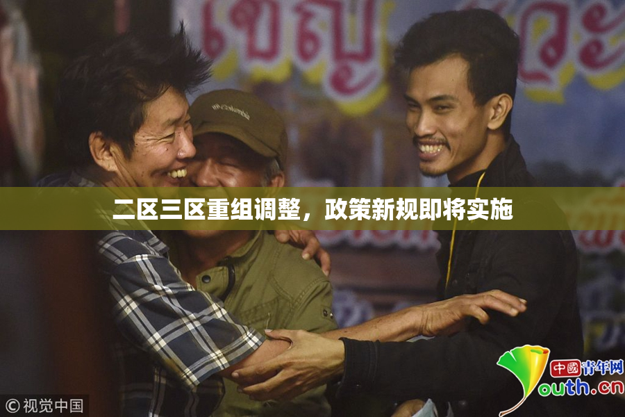 二区三区重组调整，政策新规即将实施