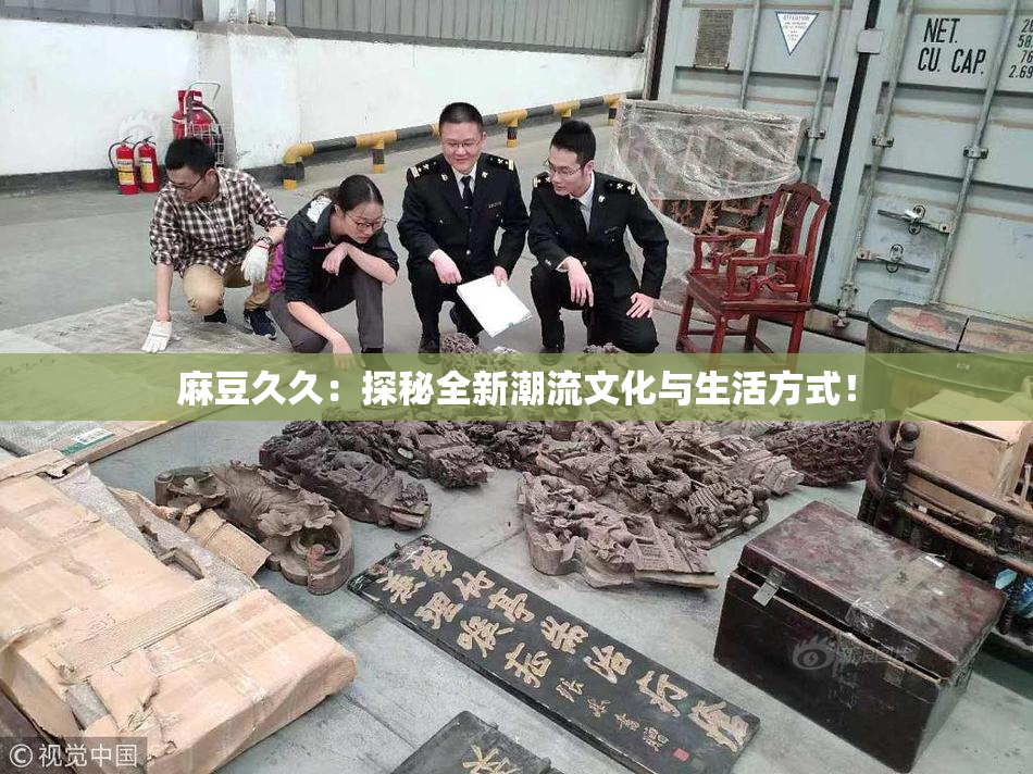 麻豆久久：探秘全新潮流文化与生活方式！